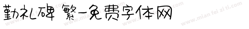 勤礼碑 繁字体转换